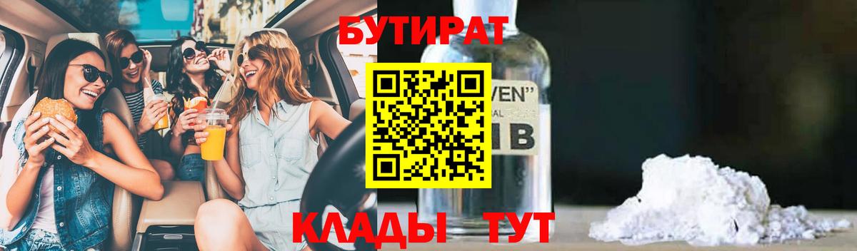 Анапа  Бутират BDO 33%  Вход с VPN 