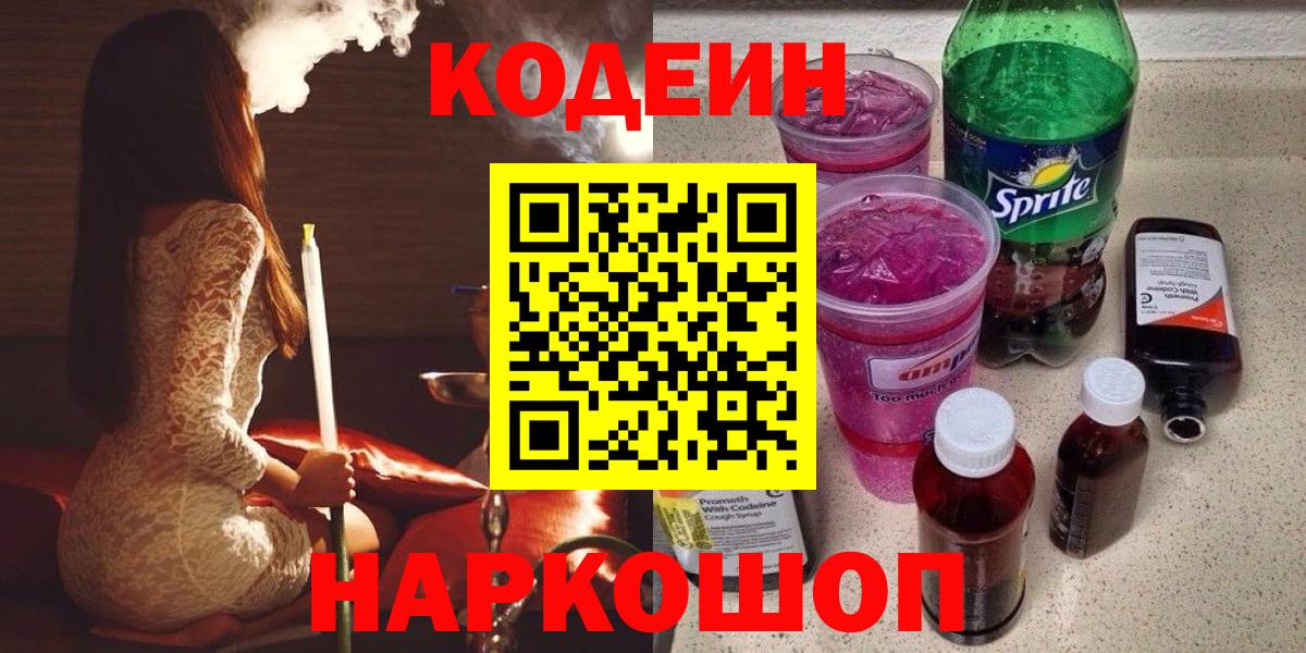 Кодеин напиток Lean (лин)  Кодеин Purple Drank  Анапа  Вход с VPN 