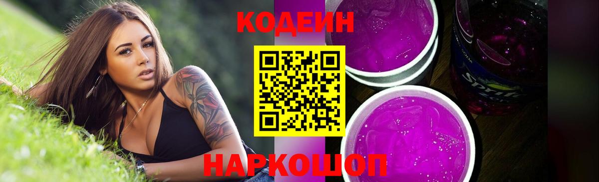 Кодеин Purple Drank Анапа